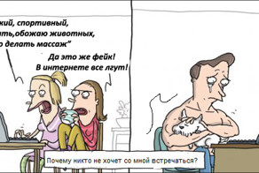 Проблемы знакомства в интернете.