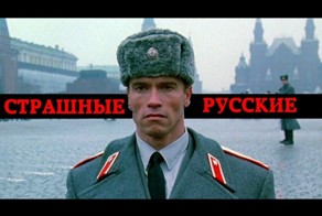 Почему боятся русских?