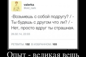 Опыт - великая вещь