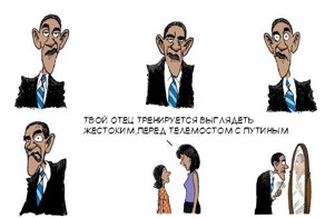 обама и зеркало