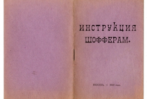 Инструкция шоферам