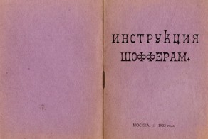 Инструкция для шоферов 1922 года