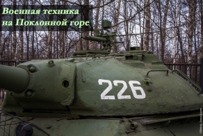Выставка военной техники в Парке Победы