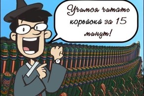 Учимся читать корейский за 15 минут