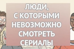 Классификация людей, с которыми невозможно смотреть сериалы