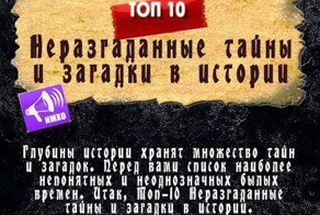 Неразгаданные секреты мировой истории