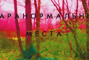 Паранормальные места планеты