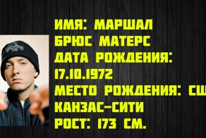 Эминем - 7 Фактов о знаменитости 