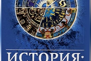 История: Наука или вымысел