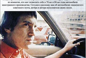 Личные автомобили Владимира Высоцкого