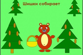 А вы знали полную версию этого стишка? Мишка косолапый по лесу идет...