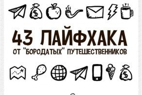 43 лайфхака от путешественников