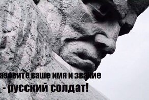 Назовите ваше имя и звание. — Я — русский солдат!