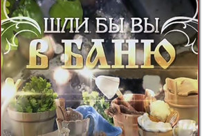 Шли бы вы... в баню 