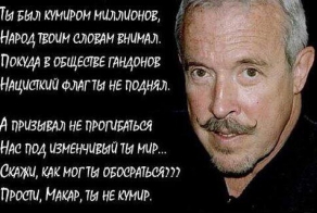 Прости, Макар, ты не кумир!