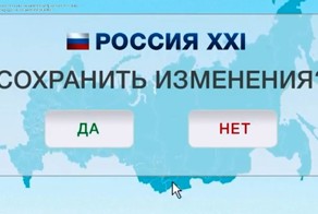 Россия в 2020 году. Сохранить изменения ?