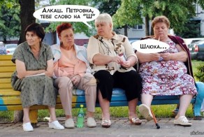 Просто бабушки такие))