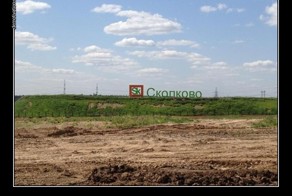 Сколково!!!
