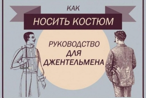 Руководство для джентельмена: Как носить костюм