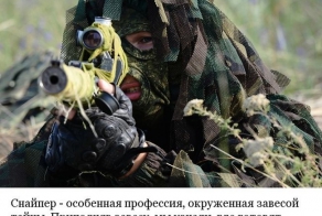 Профессия снайпер