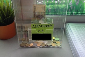 Соберем всем миром!