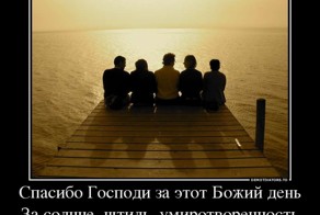 Цени то,что имеешь