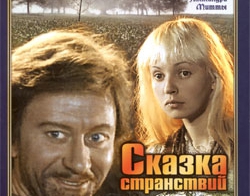 Сказка странствий.
