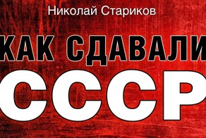 Как сдавали СССР