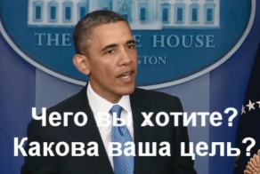 Путин и Обама. Диалог о главном.