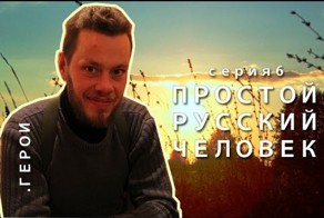 Человек уставший от политики и нашедший Смысл жизни