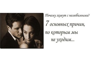 Почему живут с нелюбимыми?
