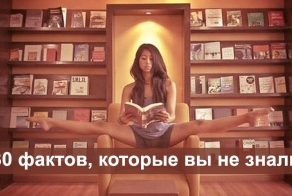 30 фактов, которые вы наверняка не знали