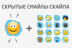 Скрытые смайлы скайпа
