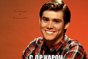 1 апреля Джимму Керри исполнилось 53 года! :)