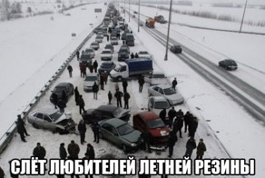 Любители летней резины