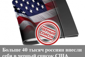 Добавь себя в "чёрный список" США!