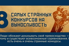 8 самых странных конкурсов на выносливость