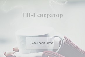 Статус-генератор