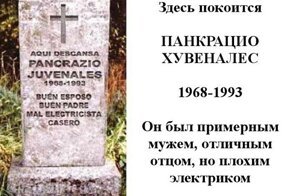 Эпитафии с юмором