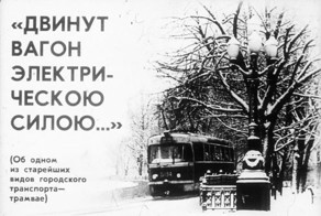 "Двинут вагон электрическою силою..."