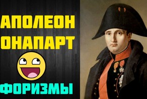 Афоризмы - Наполеон Бонапарт
