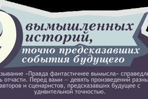 9 вымышленных историй, точно предсказавших события будущего
