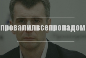 Прохоров - провальный