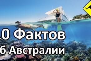 10 Интересных Фактов об Австралии - Территория, Законы, Министры и тд