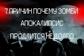 Факты, опровергающие возможность зомби-апокалипсиса