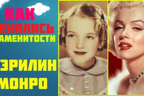 Как Менялись Знаменитости - Мэрилин Монро