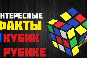 Интересные факты о Кубике Рубика