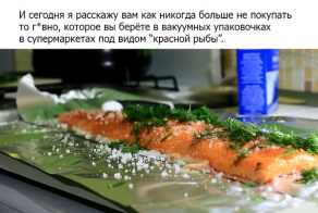 Пост про то как солить красную рыбу.