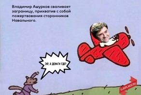 Ашурков улетел, вернуться не обещал.