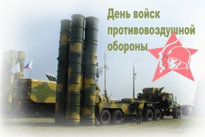 День войск противовоздушной обороны (День ПВО) 13 апреля 2014 г.